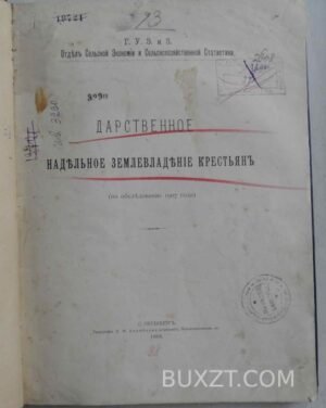 Дарственное надельное землевладение крестьян.