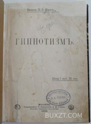 Гипнотизм. Каптерев П.В.
