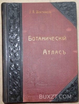 Ботанический атлас. Монтеверде Н.