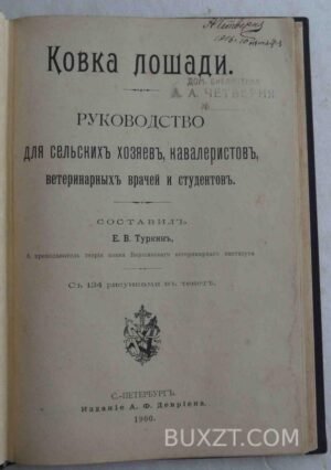 Ковка лошади. Туркин Е.