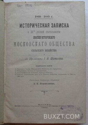 Историческая записка о 30-ти летней деятельности имп. Московского о-ва с.-хозяйства.