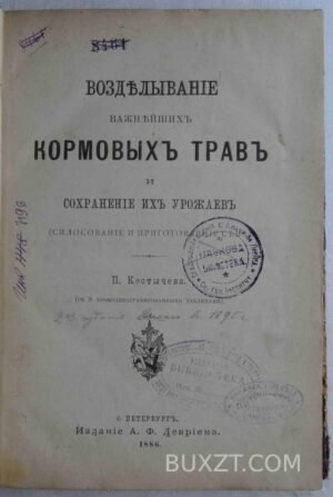 Возделывание кормовых трав и сохранение их урожаев. Костычев П.
