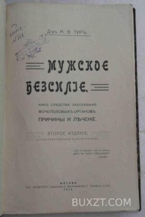 Мужское безсилие. Тур М.