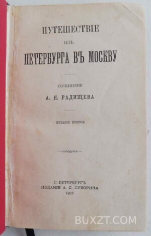 Путешествие из Петербурга в Москву. Радищев И.