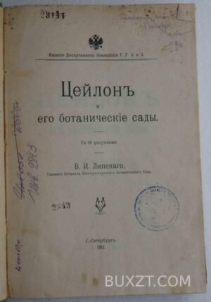 Цейлон и его ботанические сады. Липский В.