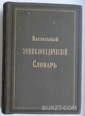 Настольный энциклопедический словарь.