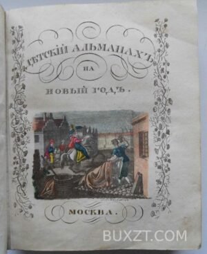 Детский альманах или полезный подарок детям на новый год.