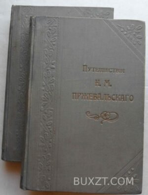Путешествия Пржевальского Н.М.