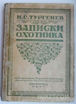 Записки охотника. Тургенев И.С.