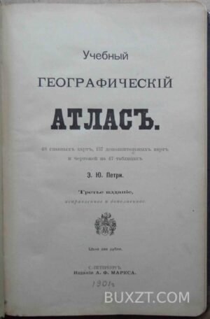 Учебный географический атлас. Петри Э.Ю.
