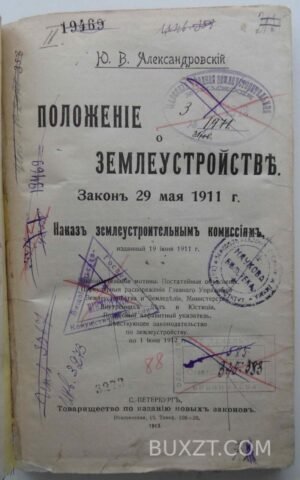 Положение о землеустройстве. Александровский Ю.