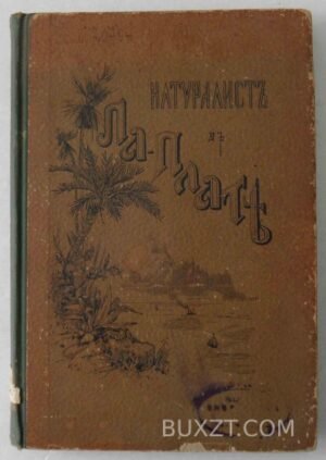 Натуралист в Ла-Плате. Хэдсон У.