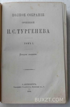 Тургенев И.С. Полное собрание сочинений.