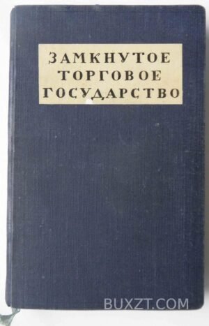 Замкнутое торговое государство. Фихте И.Г.