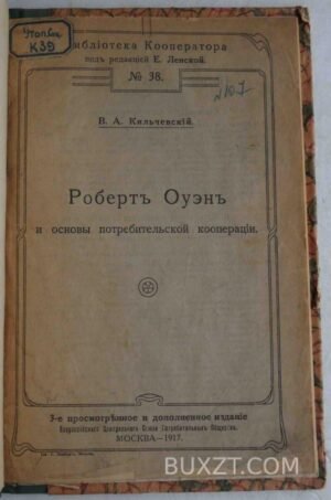 Роберт Оуэн и основы потребительской кооперации. Кильчевский В.
