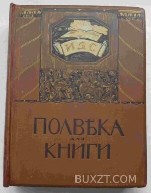 Полвека для книги.