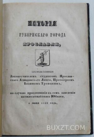 История губернского города Ярославль. Троицкий И.