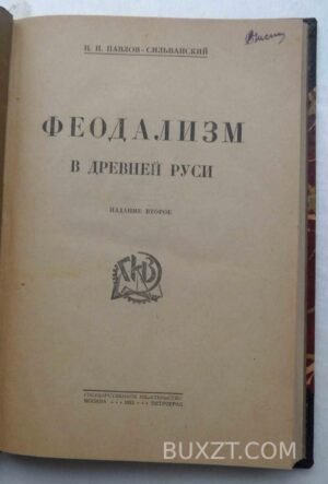 Феодализм в древней Руси. Павлов-Сильванский Н.