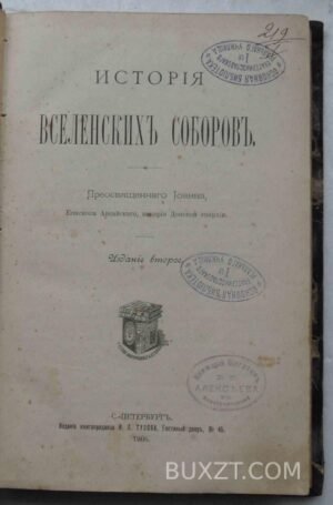 История вселенских соборов. Иоанн.
