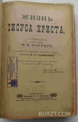 Жизнь Иисуса Христа. Фаррар Ф.В.