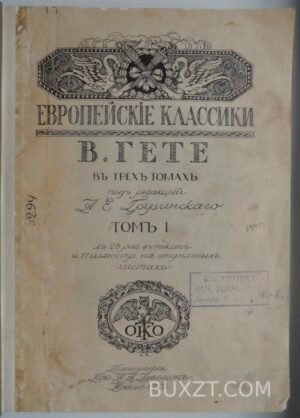 Гете В.