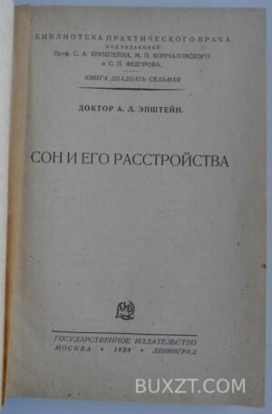 Сон и его расстройства. Эпштейн А.