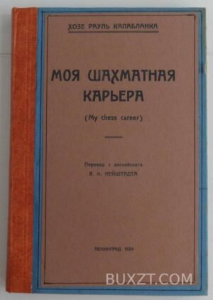 Моя шахматная карьера. Капабланка Х.