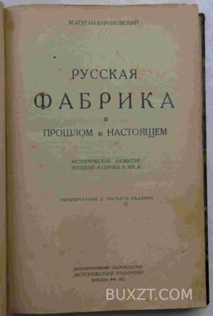 Русская фабрика в прошлом и настоящем. Туган-Барановский М.