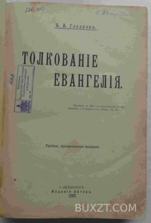 Толкование Евангелия. Гладков Б.