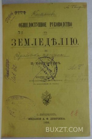 Общедоступное руководство к земледелию. Костычев П.