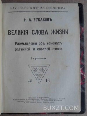 Великие слова жизни. Рубакин Н.