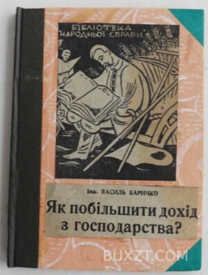 Як побільшити дохід з господарства. Баричко В.