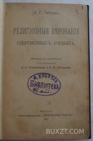 Религиозные верования современных ученых. Табрум А.
