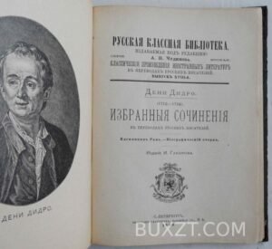 Дидро Д. Избранные сочинения.