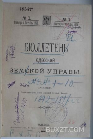 Бюллетень Одесской земской управы.