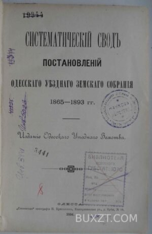 Систематический свод постановлений Одесского уездного з.с.