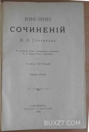 Гончаров И.А. Полное собрание сочинений.