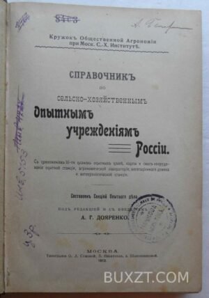 Справочник по сельско-хозяйственным опытным учреждениям России.