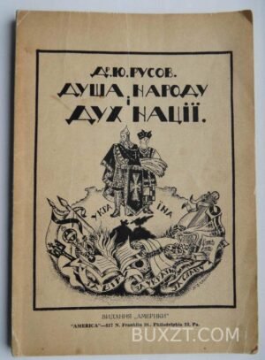 Душа народу і дух нації. Д-р Русов Ю.