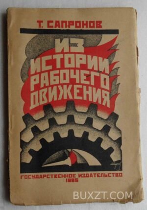Из истории рабочего движения. Сапронов Т.
