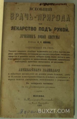Всеобщий врач-природа или лекарство под рукой.