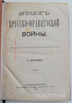Эпилог Прусско-Французской войны. Ватсон Э.