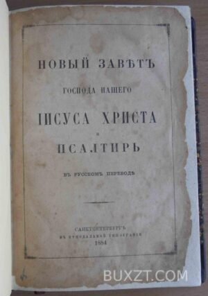Новый завет и псалтырь.