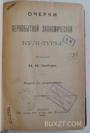 Очерки первобытной экономической культуры. Зибер Н.