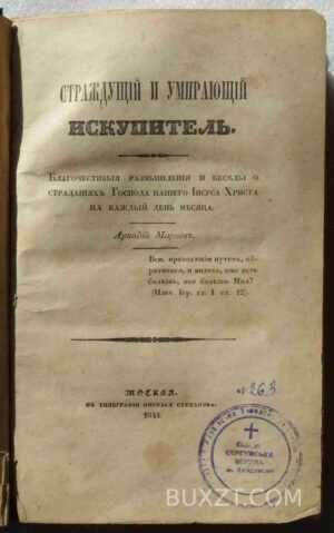 Страждущий и умирающий искупитель. Марков А.