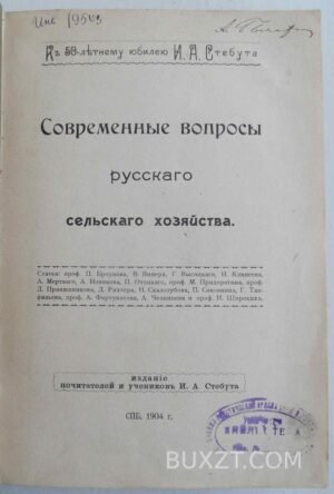 Cовременные вопросы русского сельского хозяйства.