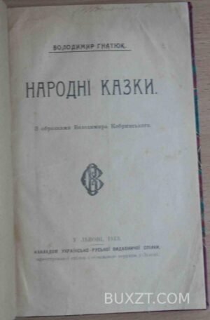 Народні казки. Гнатюк В.