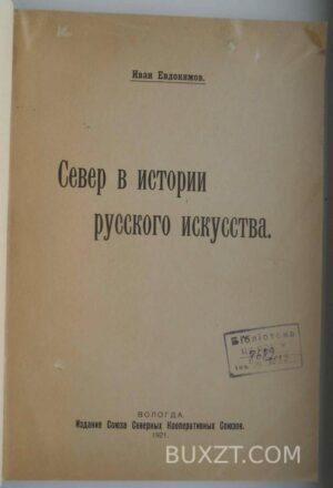 Север в истории русского искусства. Евдокимов И.