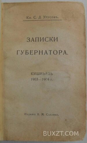 Записки губернатора. Урусов С.Д.