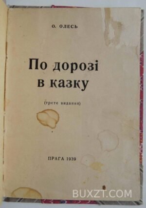 По дорозі в казку. Олесь О.